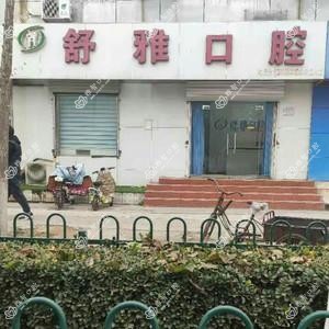 舒雅口腔