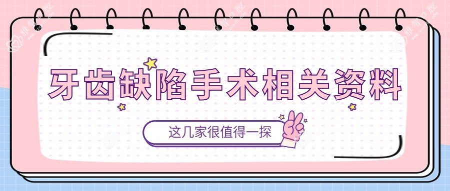 牙齿缺陷手术相关资料