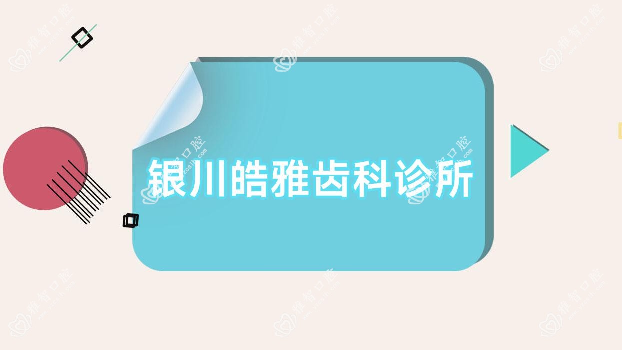 银川皓雅齿科诊所