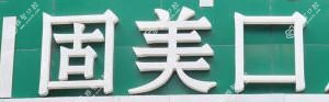 固美口腔门诊部(种植矫正中心)