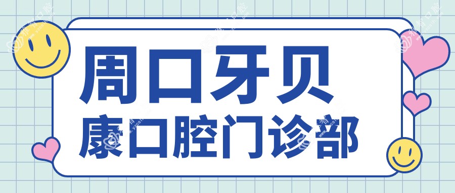 周口牙贝康口腔门诊部