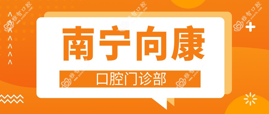 南宁向康口腔门诊部
