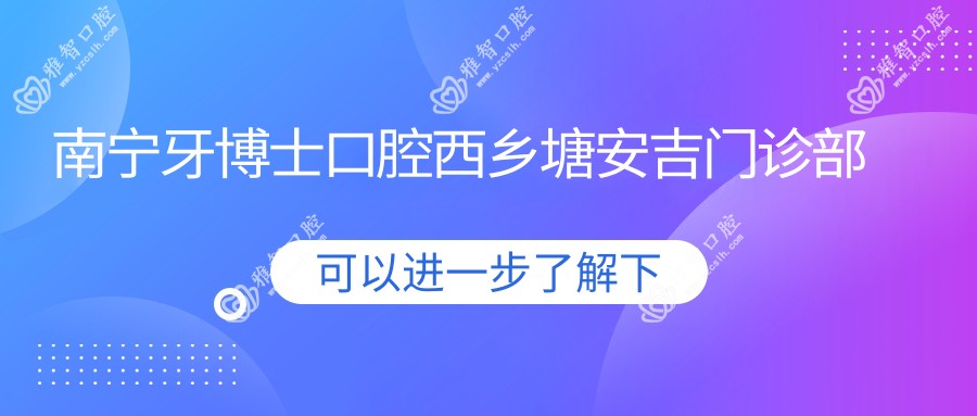 南宁牙博士口腔西乡塘安吉门诊部