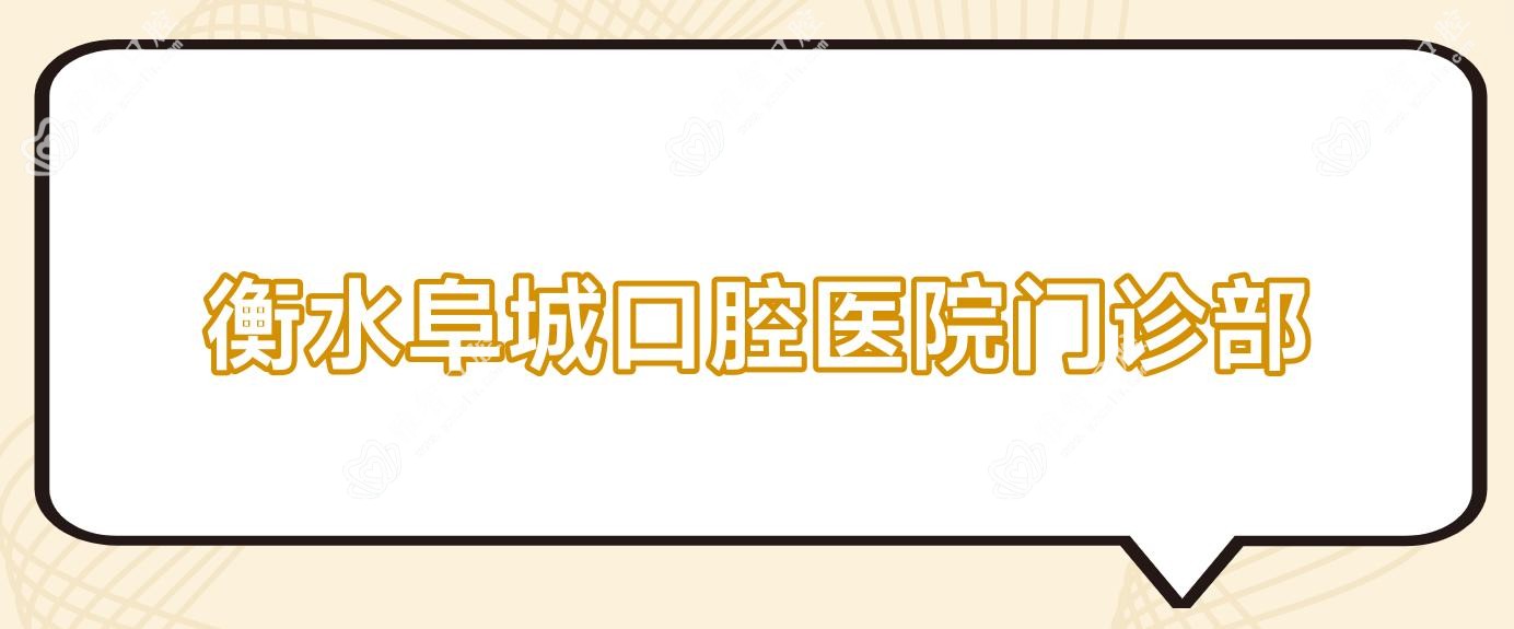 衡水阜城口腔医院门诊部