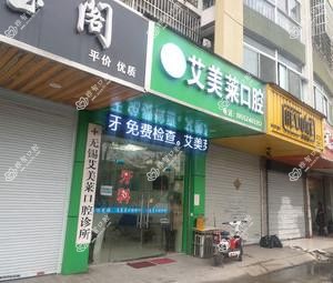 无锡艾美莱口腔