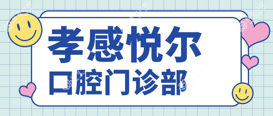 孝感悦尔口腔门诊部