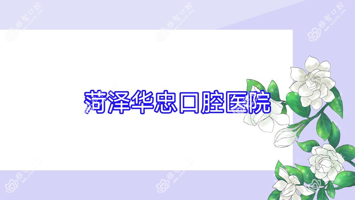 菏泽华忠口腔医院