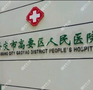 高要区人民医院口腔科