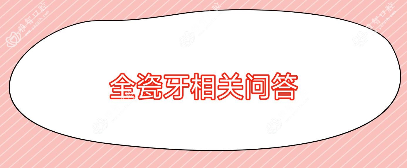 全瓷牙相关问答