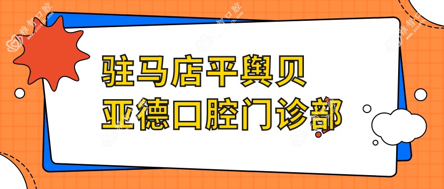 驻马店平舆贝亚德口腔门诊部