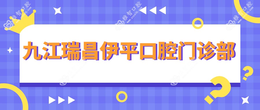 九江瑞昌伊平口腔门诊部