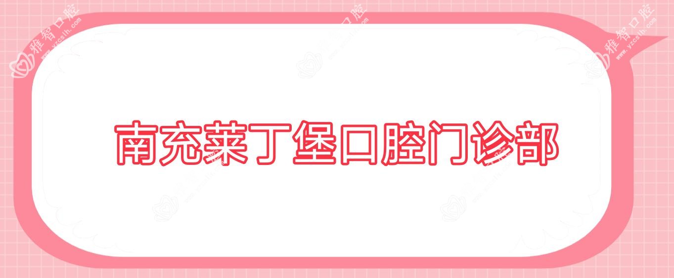 南充莱丁堡口腔门诊部
