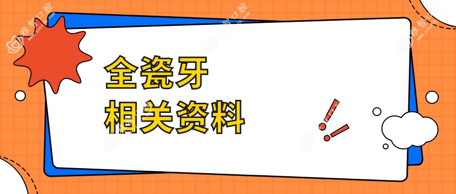 全瓷牙相关资料
