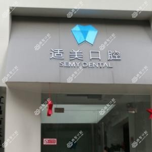 宜昌市西陵区适美口腔