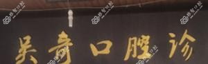 南充吴奇口腔