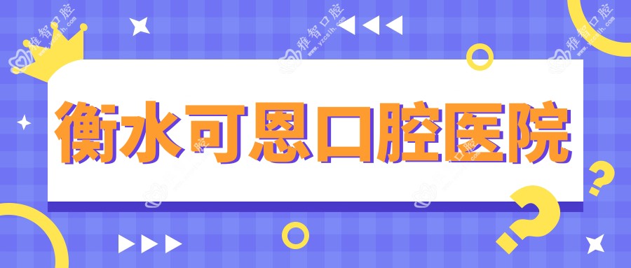 衡水可恩口腔医院