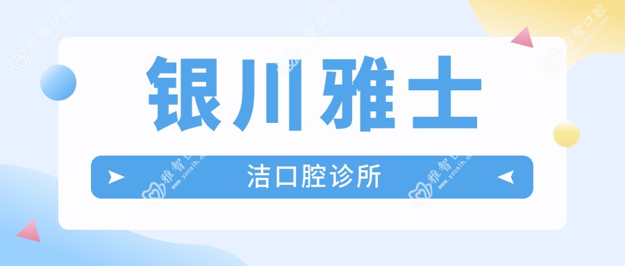银川雅士洁口腔诊所
