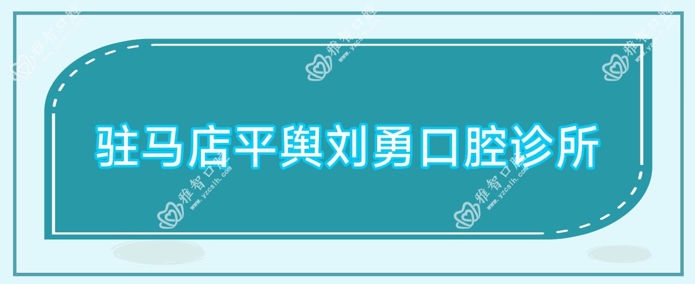 驻马店平舆刘勇口腔诊所