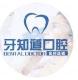 牙知道口腔连锁