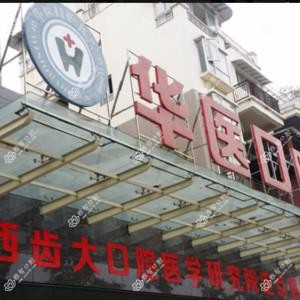 华医口腔(南充店)