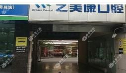 成都艺美康口腔