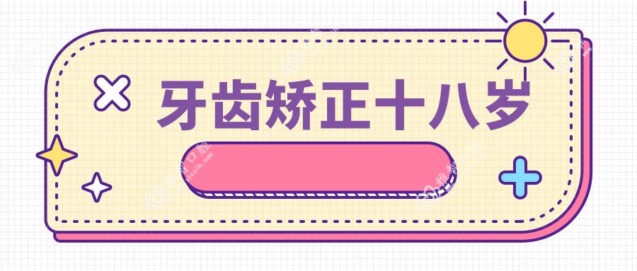 牙齿矫正十八岁