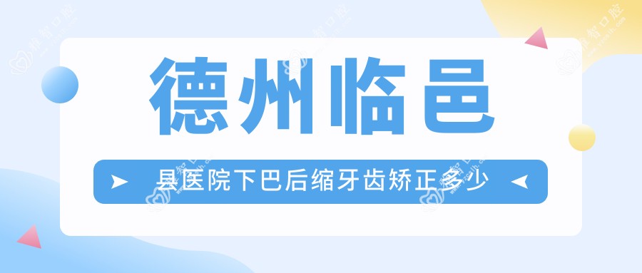 德州临邑县医院下巴后缩牙齿矫正多少钱?下巴后缩牙齿矫正6969元