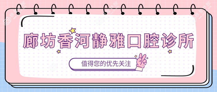 廊坊香河静雅口腔诊所