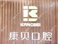 宜昌康贝口腔·美学矫正种植中心(西陵店)