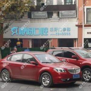 乐牙口腔