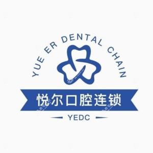 高新悦尔口腔