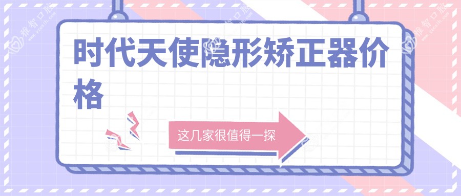 时代天使隐形矫正器价格