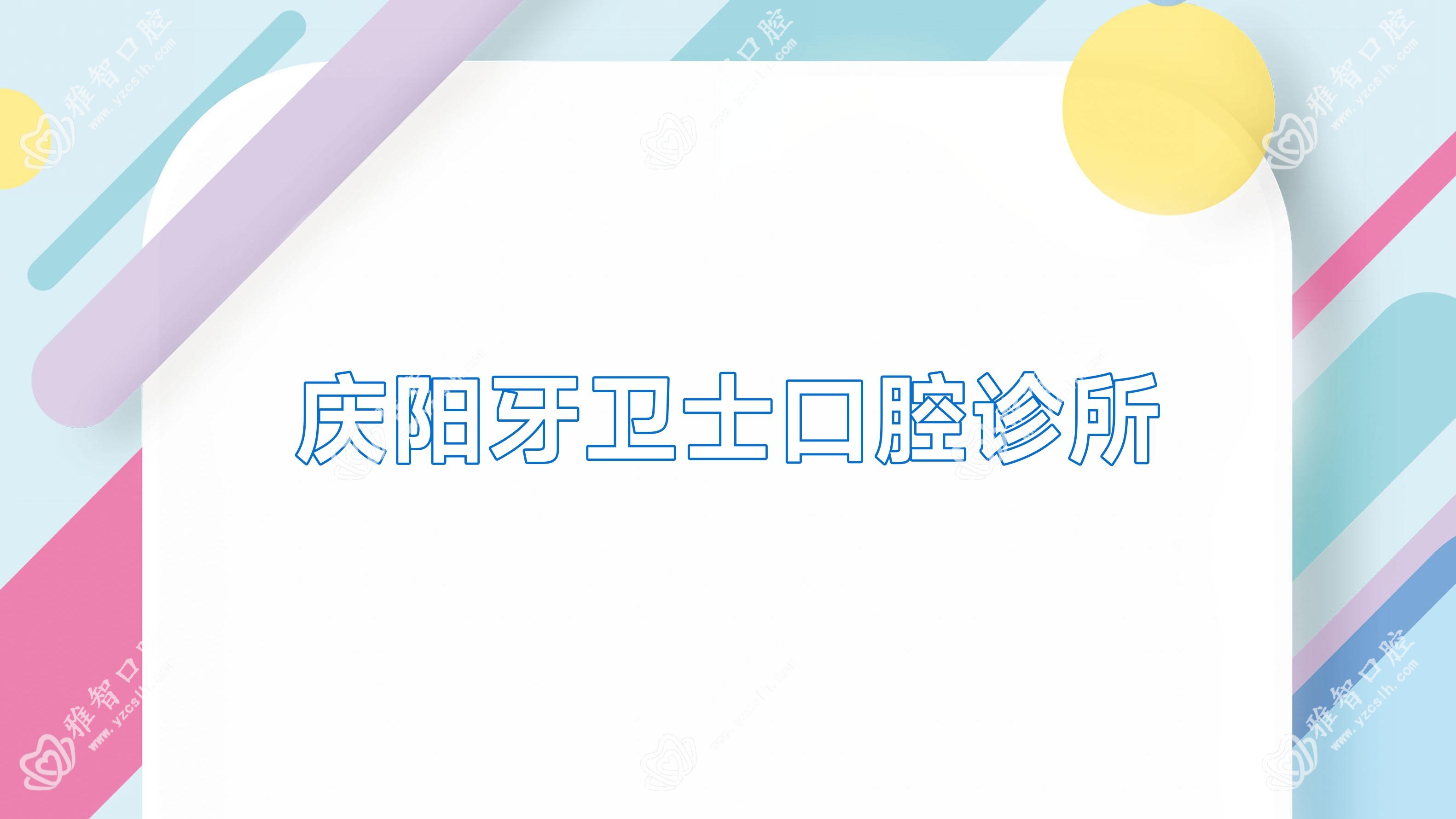 庆阳牙卫士口腔诊所
