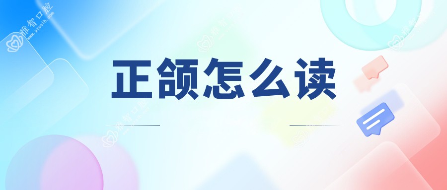 正颌怎么读