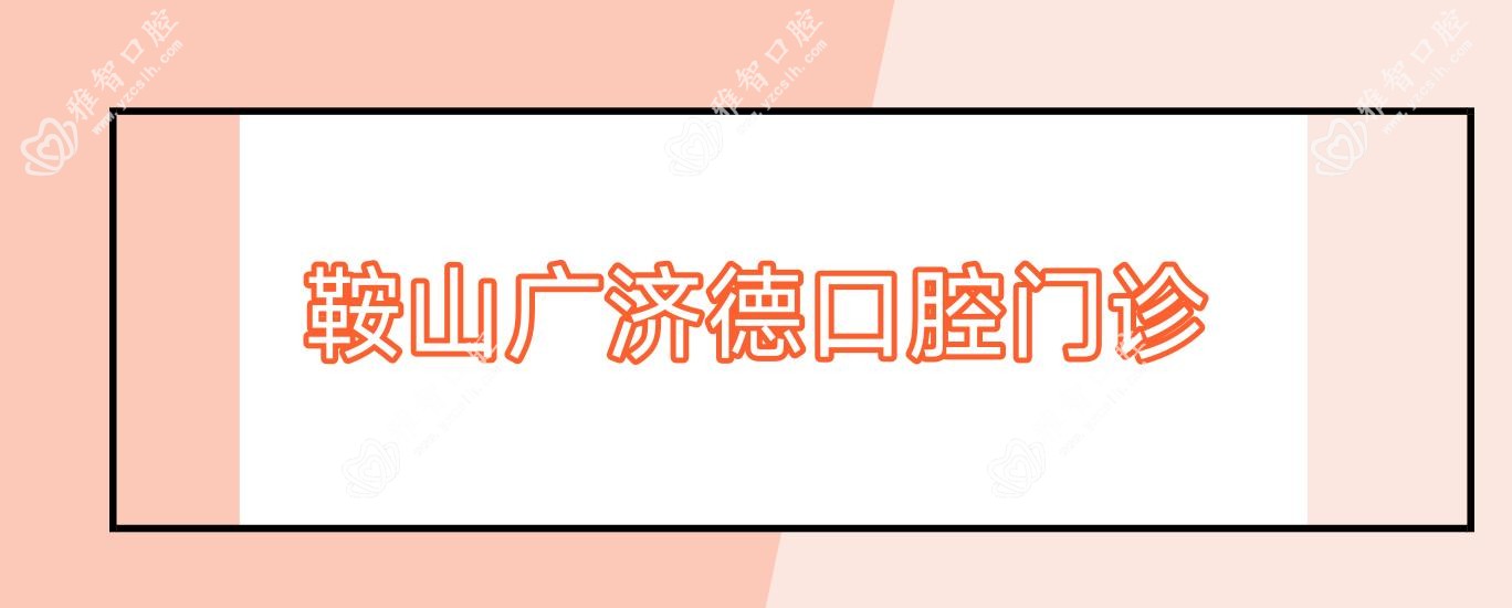 鞍山广济德口腔门诊