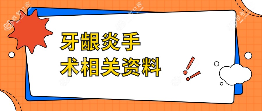 牙龈炎手术相关资料