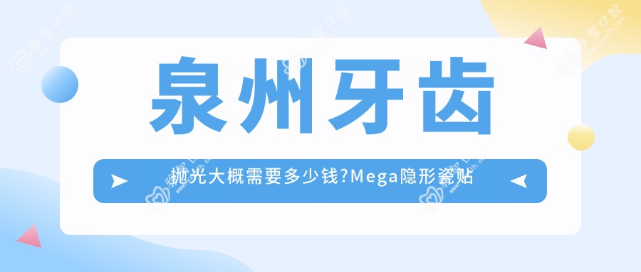 泉州牙齿抛光大概需要多少钱?Mega隐形瓷贴面2.2k元左右