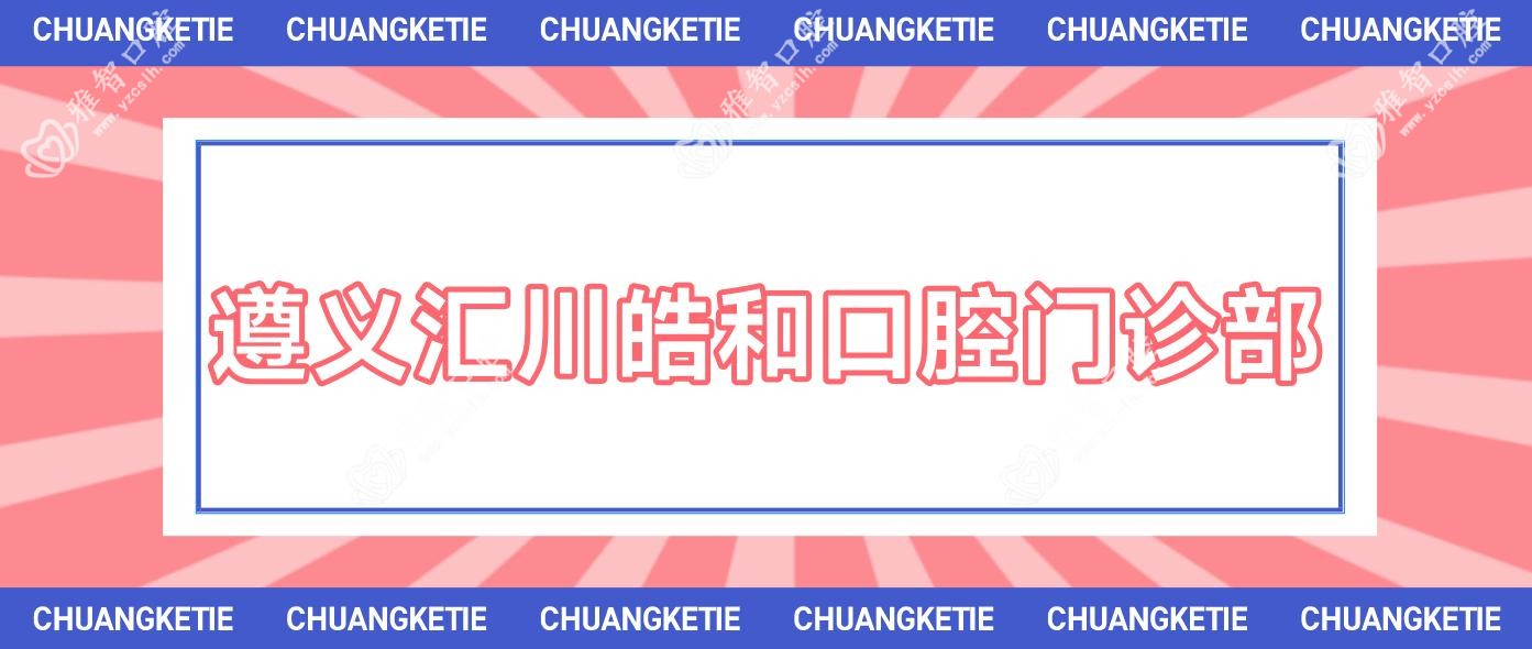 遵义汇川皓和口腔门诊部