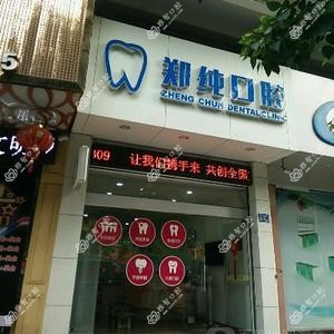 郑纯口腔