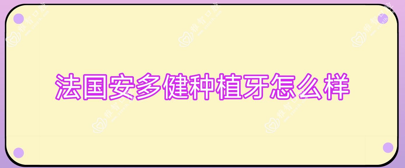 法国安多健种植牙怎么样