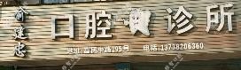 湖州织里俞建忠口腔诊所