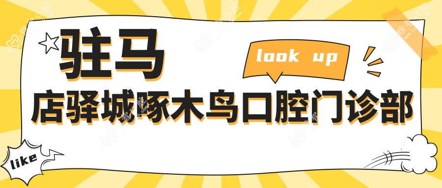 驻马店驿城啄木鸟口腔门诊部