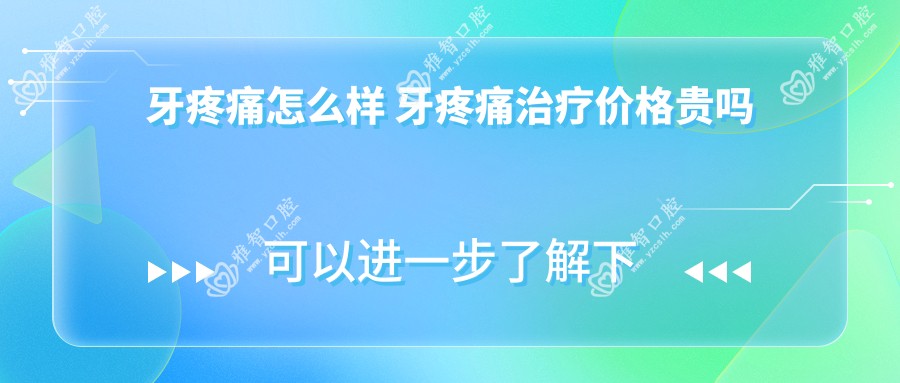 牙疼痛怎么样 牙疼痛治疗价格贵吗
