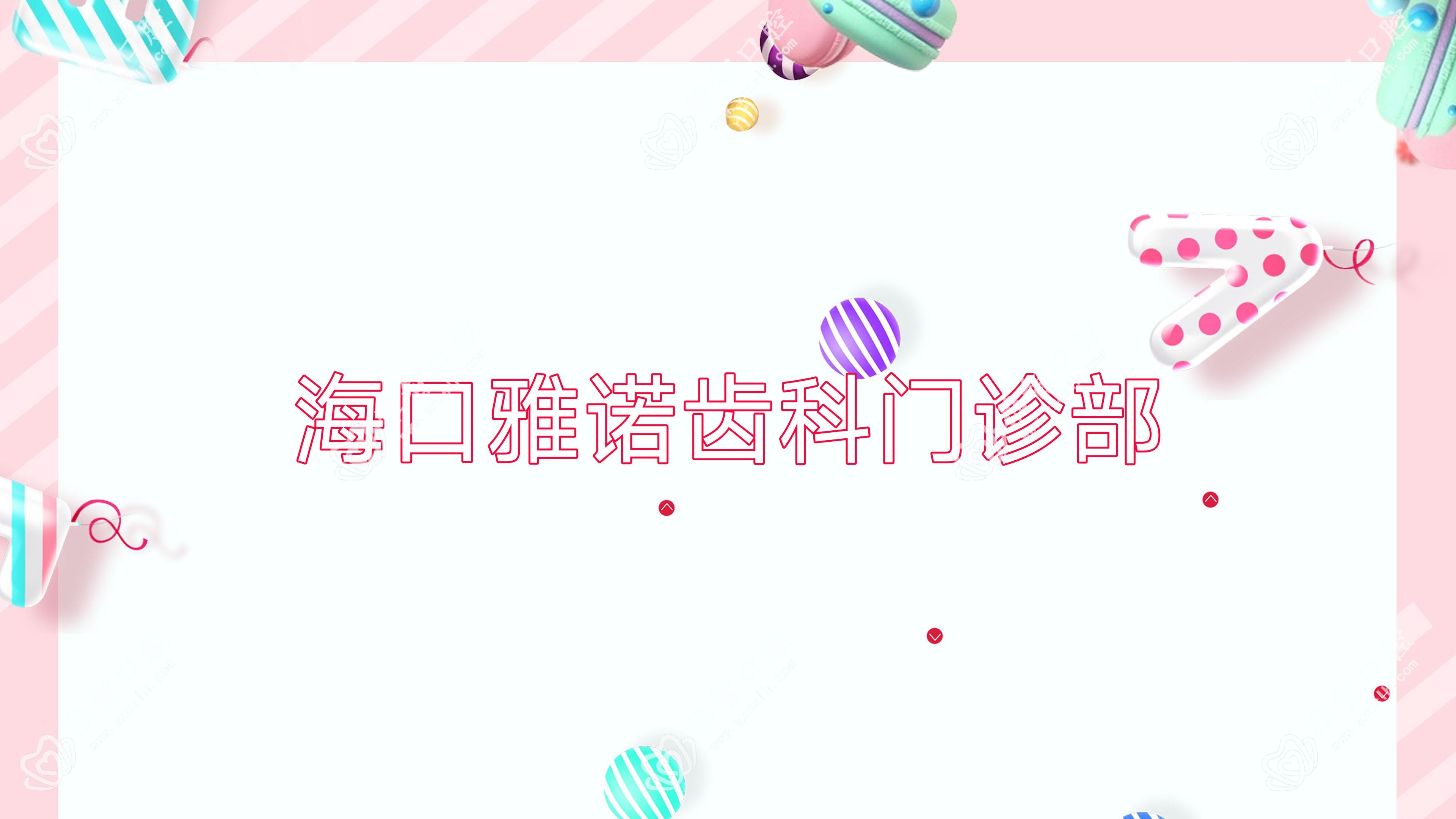 海口雅诺齿科门诊部