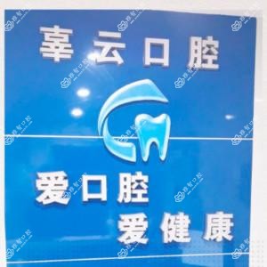 贵阳辜云口腔