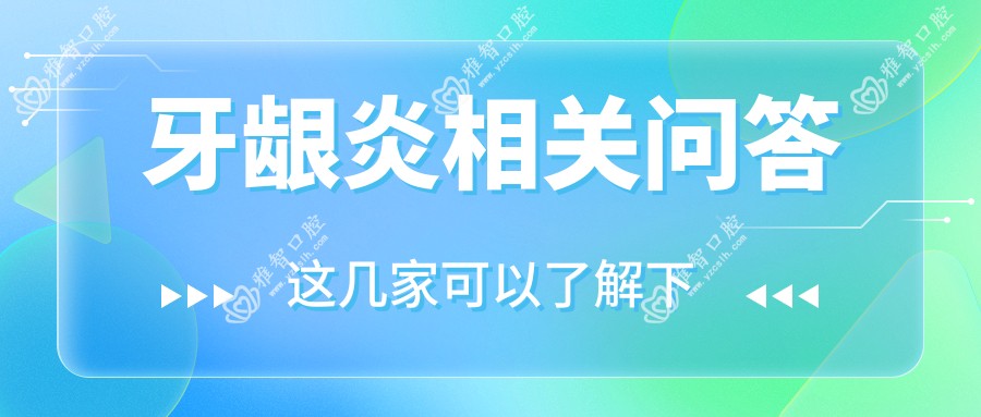 牙龈炎相关问答