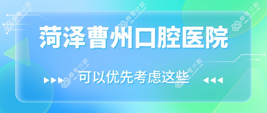 菏泽曹州口腔医院