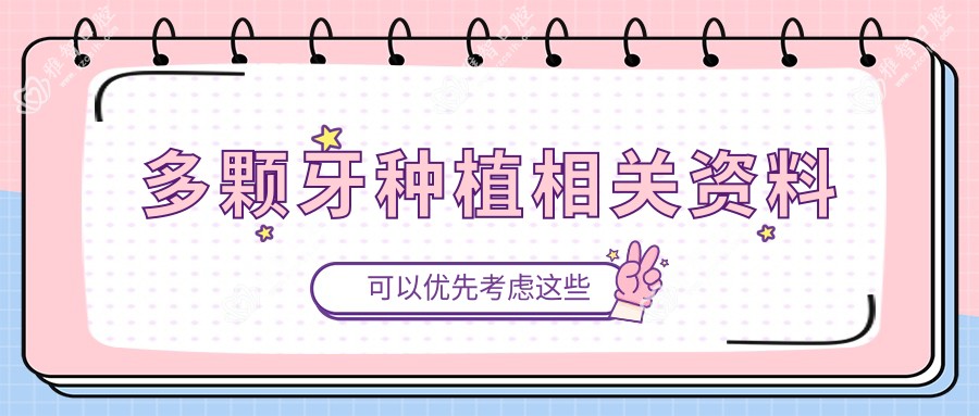 多颗牙种植相关资料