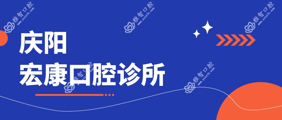 庆阳宏康口腔诊所