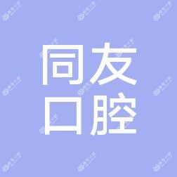 江阴同友口腔
